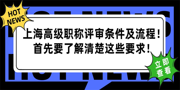 上海高级职称评审条件及流程！首先要了解清楚这些要求！.jpg