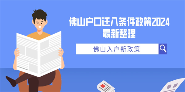 佛山户口迁入条件政策2024最新整理.jpg