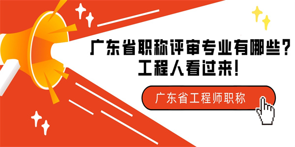 广东省职称评审专业有哪些？工程人看过来！.jpg