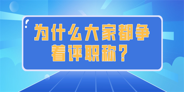 为什么大家都争着评职称？.jpg