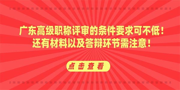 广东高级职称评审的条件要求可不低！还有材料以及答辩环节需注意！.jpg