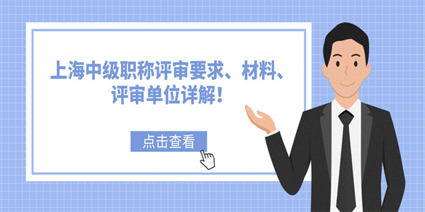 上海中级职称评审要求、材料、评审单位详解！.jpg