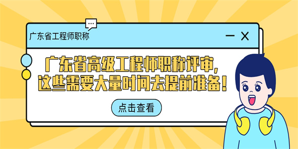 广东省高级工程师职称评审，这些需要大量时间去提前准备！.jpg