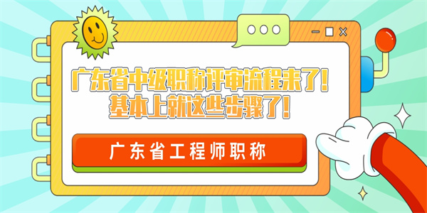 广东省中级职称评审流程来了！基本上就这些步骤了！.jpg