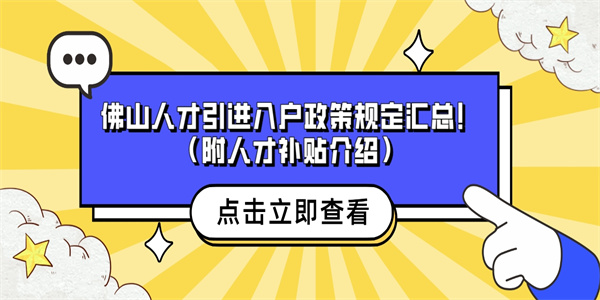 佛山人才引进入户政策规定汇总！（附人才补贴介绍）.jpg