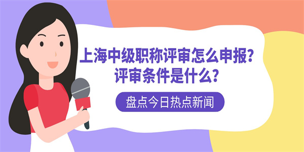 上海中级职称评审怎么申报？评审条件是什么？.jpg