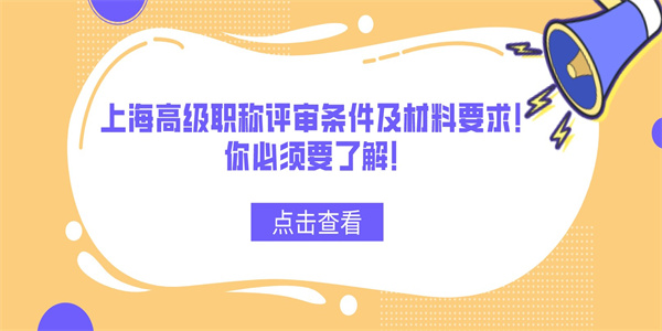 上海高级职称评审条件及材料要求！你必须要了解！.jpg