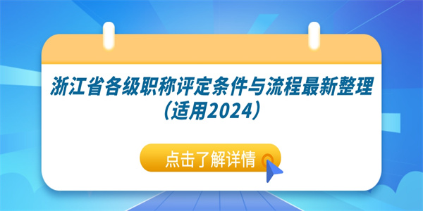 浙江省各级职称评定条件与流程最新整理（适用2024）.jpg