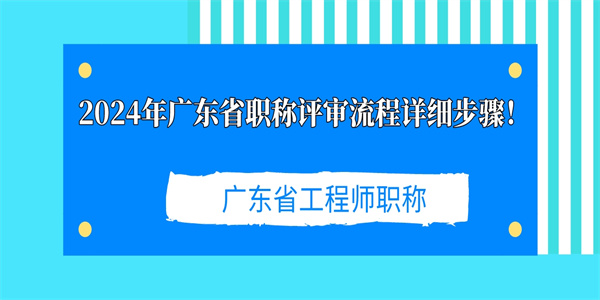 2024年广东省职称评审流程详细步骤！.jpg