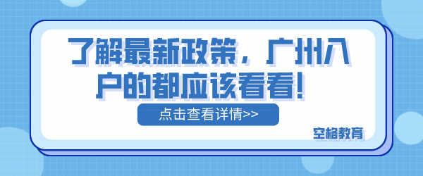 了解最新政策，广州入户的都应该看看！.png