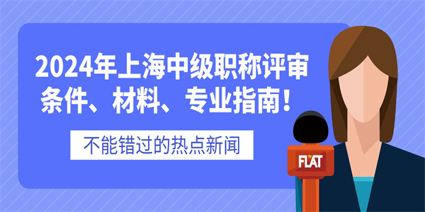 2024年上海中级职称评审条件、材料、专业指南！.jpg