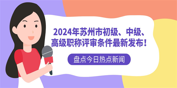 2024年苏州市初级、中级、高级职称评审条件最新发布！.jpg