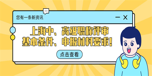 上海中、高级职称评审基本条件、申报材料要求！.jpg