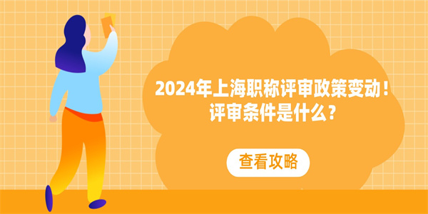 2024年上海职称评审政策变动！评审条件是什么？.jpg