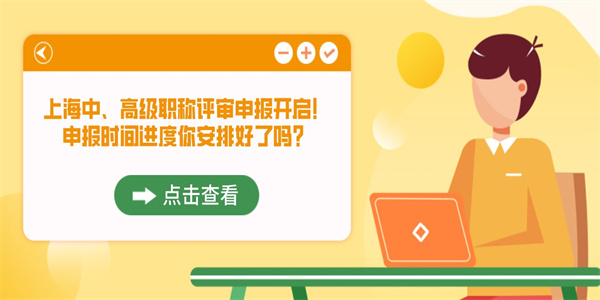 上海中、高级职称评审申报开启！申报时间进度你安排好了吗？.jpg