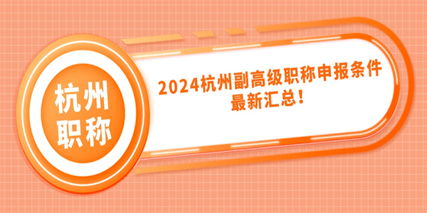 2024杭州副高级职称申报条件最新汇总！.jpg