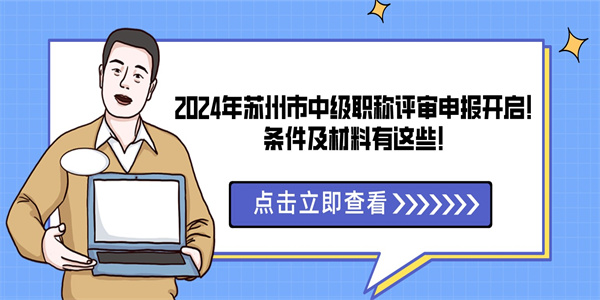 2024年苏州市中级职称评审申报开启！条件及材料有这些！.jpg