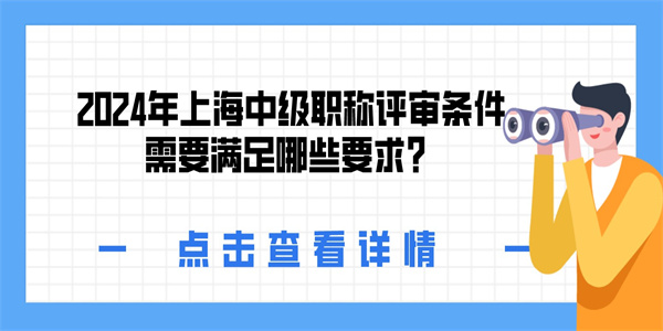 2024年上海中级职称评审条件需要满足哪些要求？.jpg