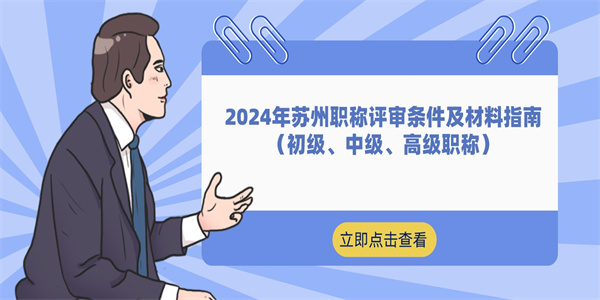 2024年苏州职称评审条件及材料指南（初级、中级、高级职称）.jpg