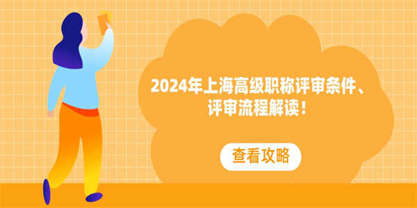 2024年上海高级职称评审条件、评审流程解读！.jpg