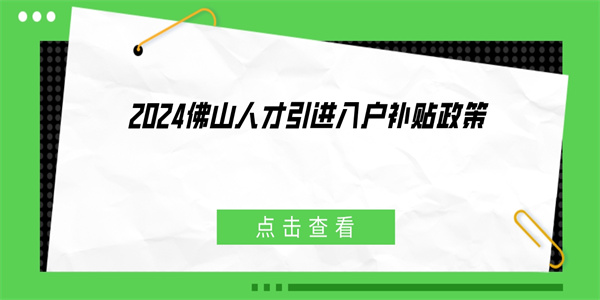 2024佛山人才引进入户补贴政策.jpg