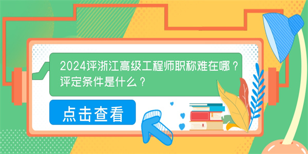 2024评浙江高级工程师职称难在哪？评定条件是什么？.jpg