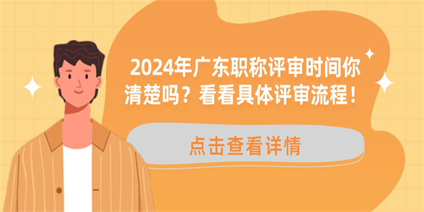 2024年广东职称评审时间你清楚吗？看看具体评审流程！.jpg