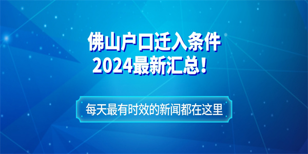 佛山户口迁入条件2024最新汇总！.jpg