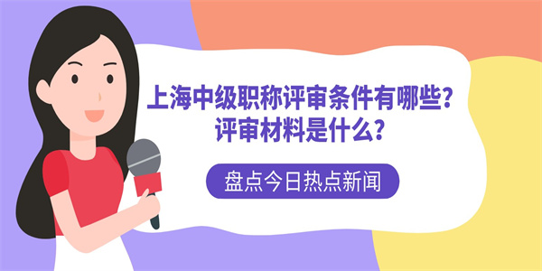 上海中级职称评审条件有哪些？评审材料是什么？.jpg