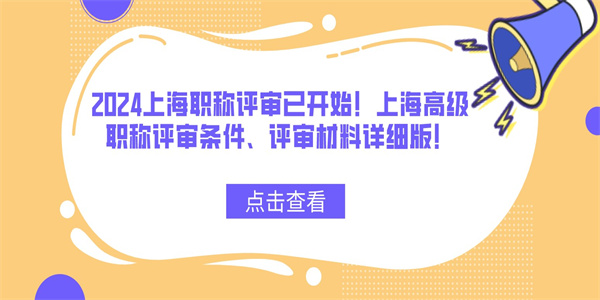 2024上海职称评审已开始！上海高级职称评审条件、评审材料详细版！.jpg