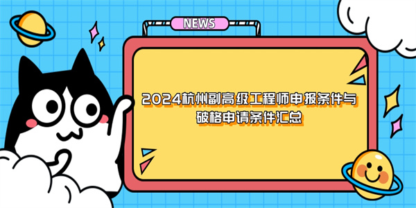 2024杭州副高级工程师申报条件与破格申请条件汇总.jpg