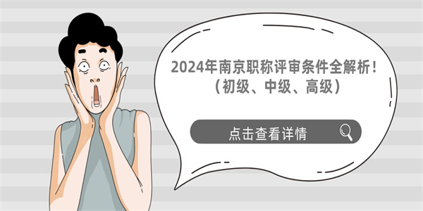 2024年南京职称评审条件全解析！（初级、中级、高级）.jpg