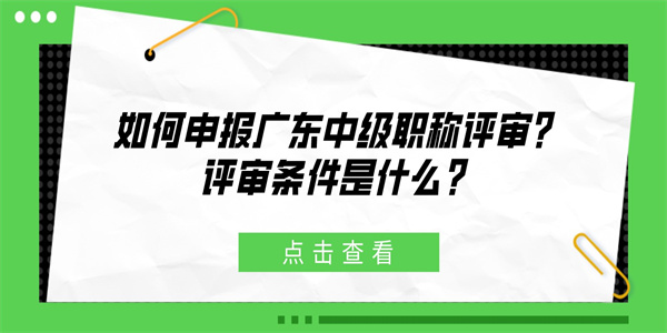 如何申报广东中级职称评审？评审条件是什么？.jpg