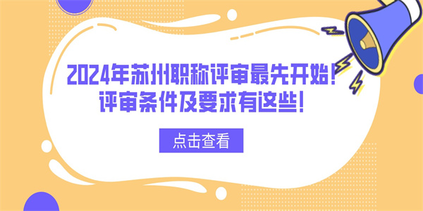 2024年苏州职称评审最先开始！评审条件及要求有这些！.jpg