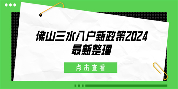 佛山三水入户新政策2024最新整理.jpg