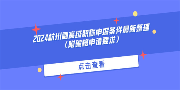 2024杭州副高级职称申报条件最新整理（附破格申请要求）.jpg