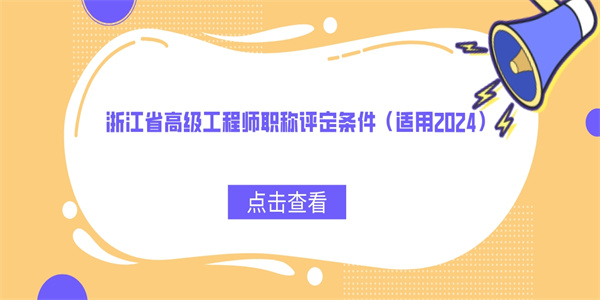 浙江省高级工程师职称评定条件（适用2024）.jpg