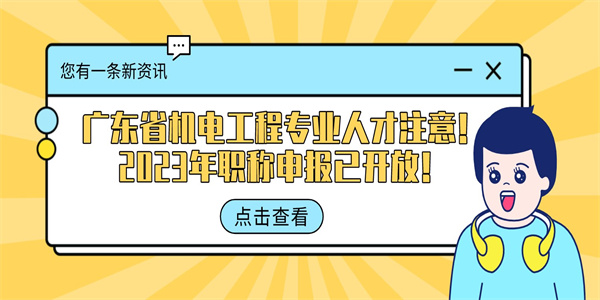 广东省机电工程专业人才注意！2023年职称申报已开放！.jpg