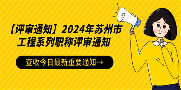 【评审通知】2024年苏州市工程系列职称评审通知.jpg