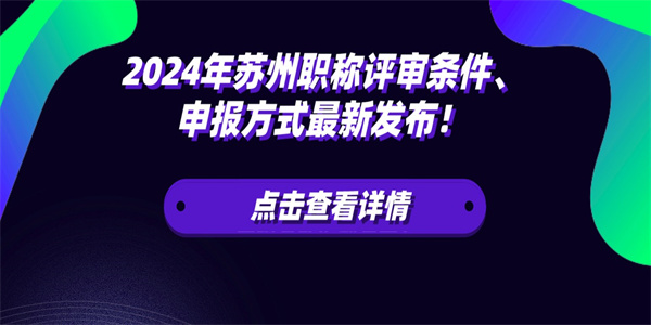 2024年苏州职称评审条件、申报方式最新发布！.jpg