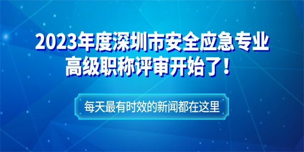 2023年度深圳市安全应急专业高级职称评审开始了！.jpg