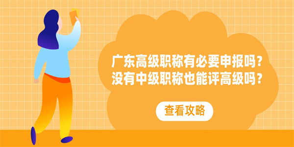 广东高级职称有必要申报吗？没有中级职称也能评高级吗？.jpg