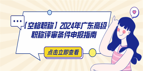 【空格职称】2024年广东高级职称评审条件申报指南.jpg