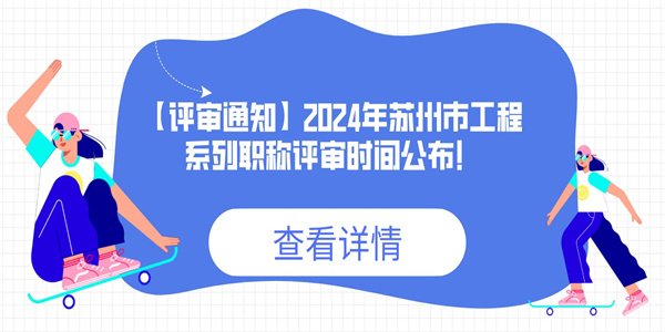 【评审通知】2024年苏州市工程系列职称评审时间公布！.jpg