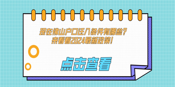 现在佛山户口迁入条件有哪些？来看看2024最新政策！.jpg