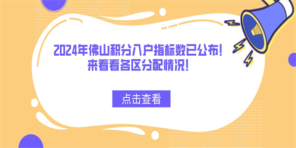 2024年佛山积分入户指标数已公布！来看看各区分配情况！.jpg