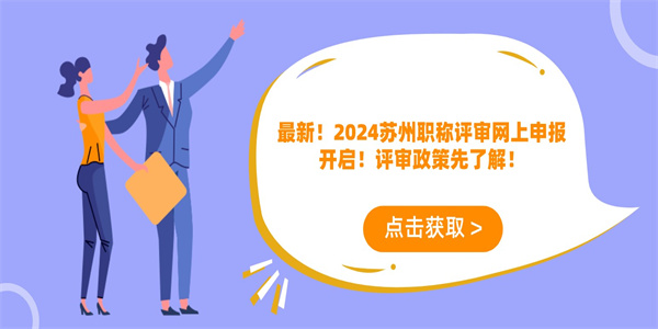 最新！2024苏州职称评审网上申报开启！评审政策先了解！.jpg