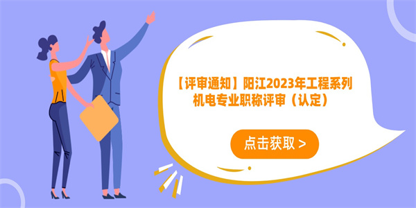 【评审通知】阳江2023年工程系列机电专业职称评审（认定）.jpg