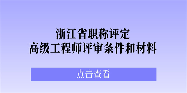 浙江省职称评定：高级工程师评审条件和材料.jpg