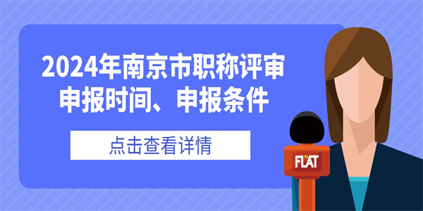 2024年南京市职称评审申报时间、申报条件.jpg